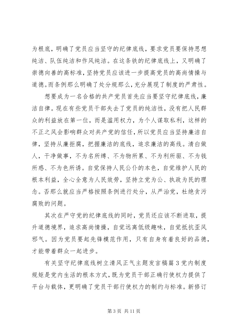 2023年有关坚守纪律底线树立清风正气主题讲话稿.docx_第3页