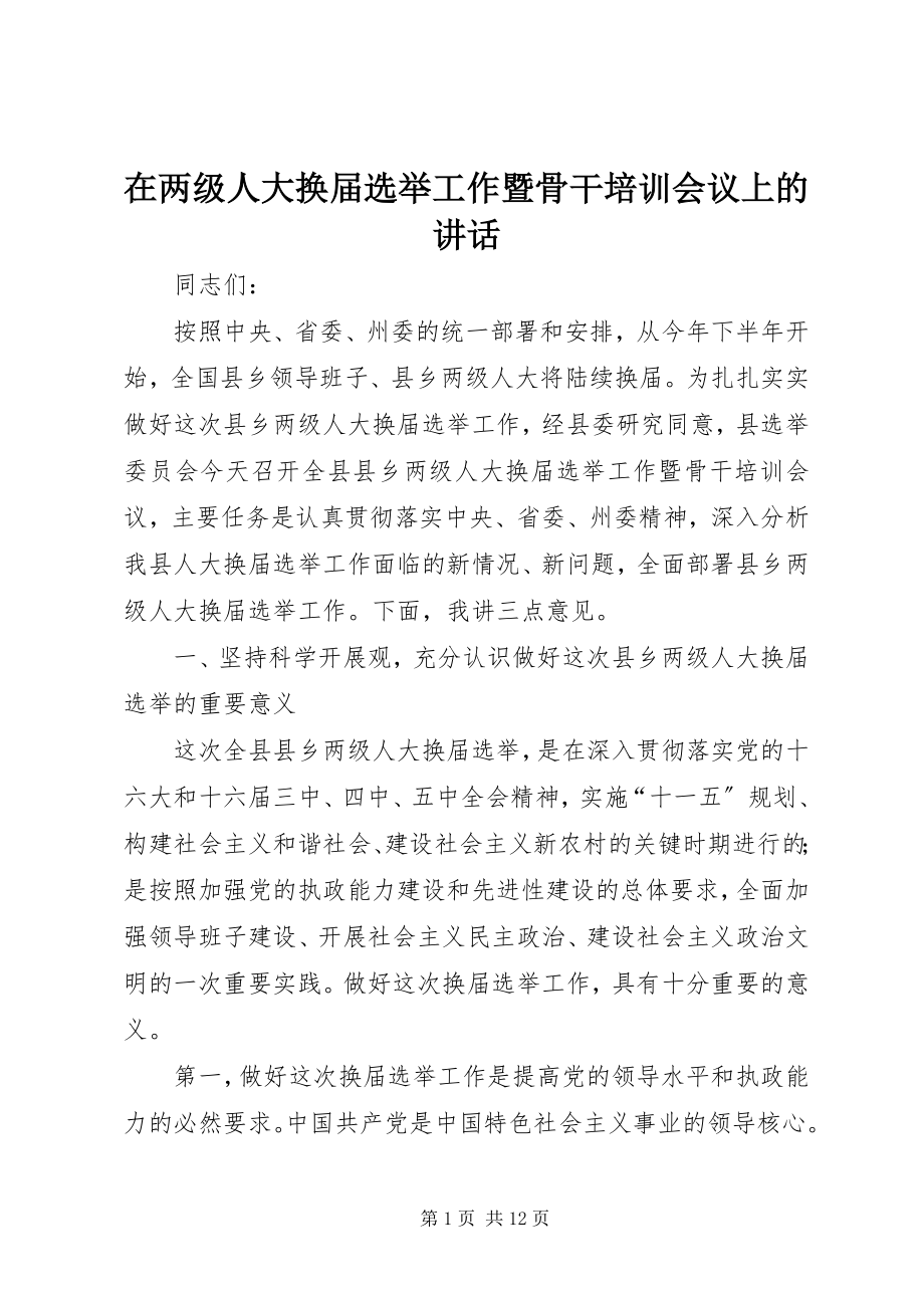 2023年在两级人大换届选举工作暨骨干培训会议上的致辞.docx_第1页