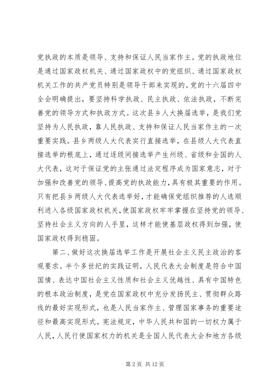 2023年在两级人大换届选举工作暨骨干培训会议上的致辞.docx_第2页