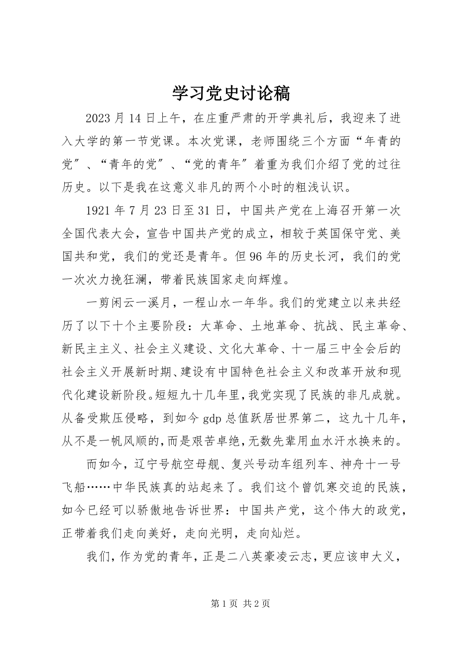 2023年学习党史讨论稿.docx_第1页