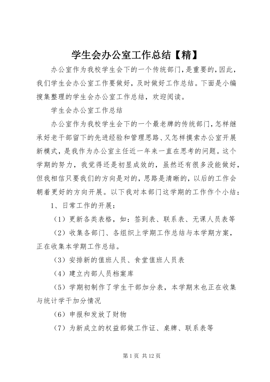 2023年学生会办公室工作总结精.docx_第1页