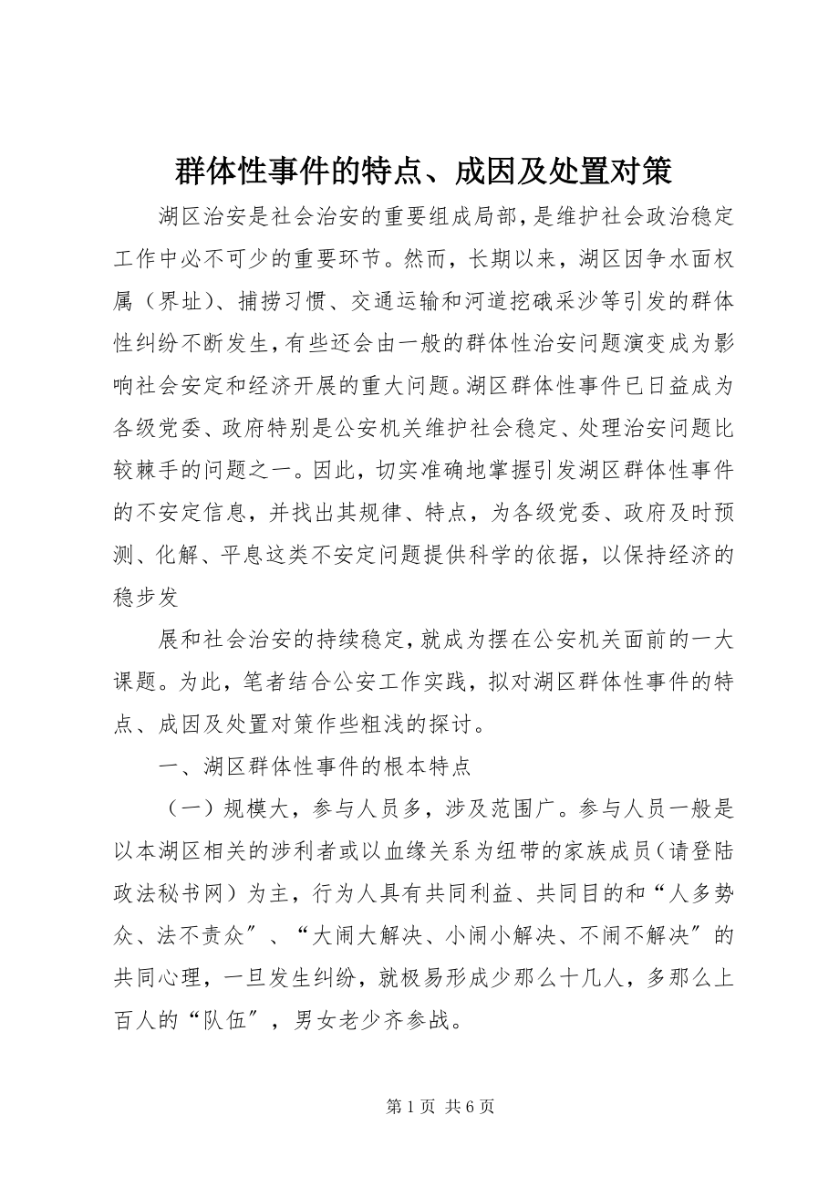 2023年群体性事件的特点成因及处置对策.docx_第1页