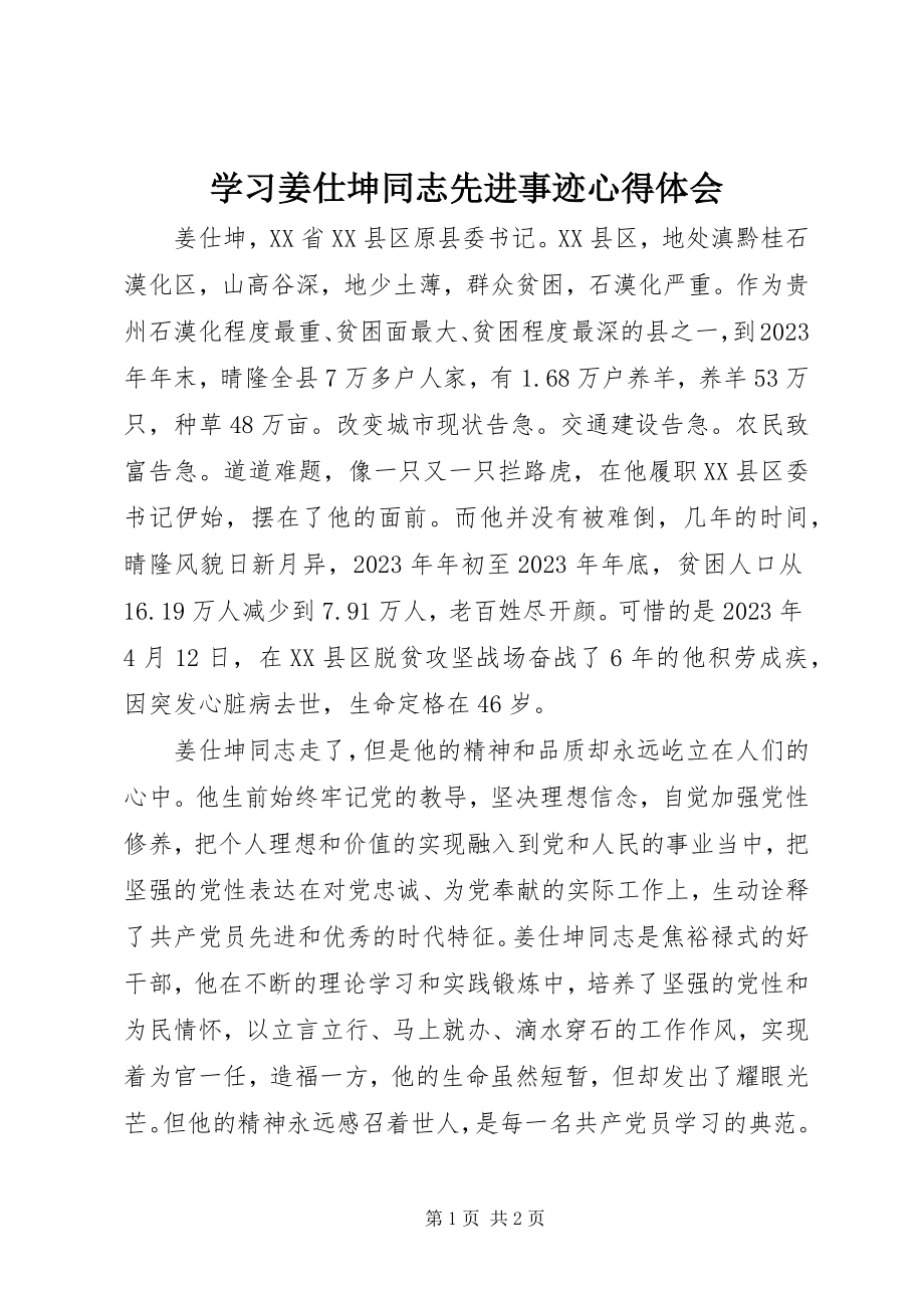 2023年学习姜仕坤同志先进事迹心得体会.docx_第1页