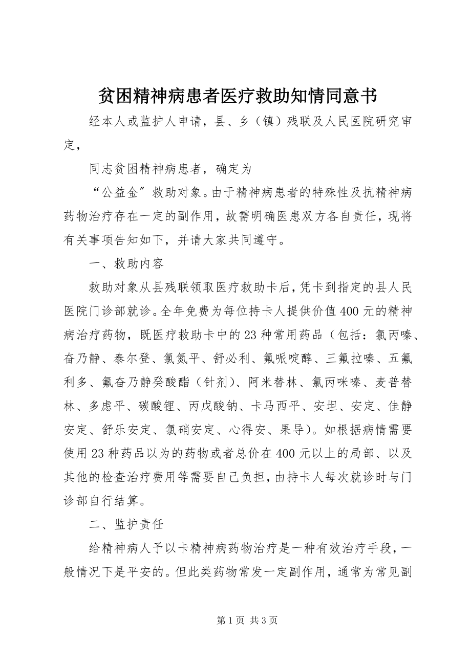 2023年贫困精神病患者医疗救助知情同意书.docx_第1页