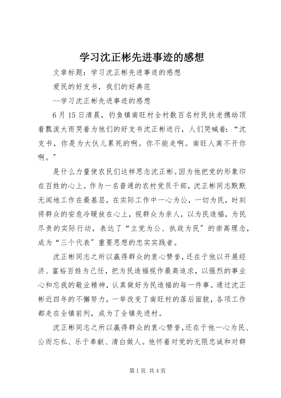 2023年学习沈正彬先进事迹的感想.docx_第1页