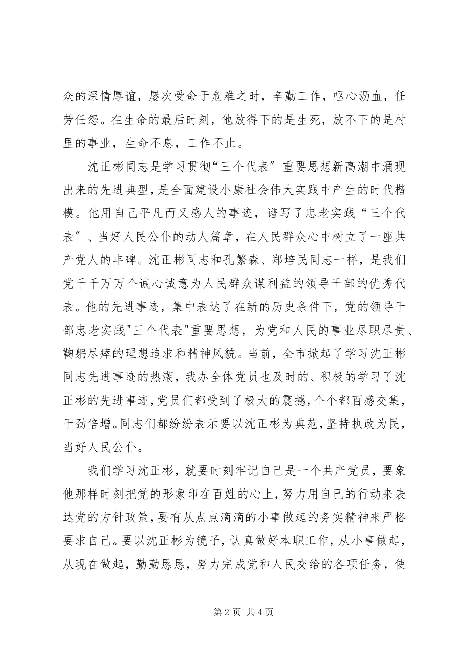 2023年学习沈正彬先进事迹的感想.docx_第2页