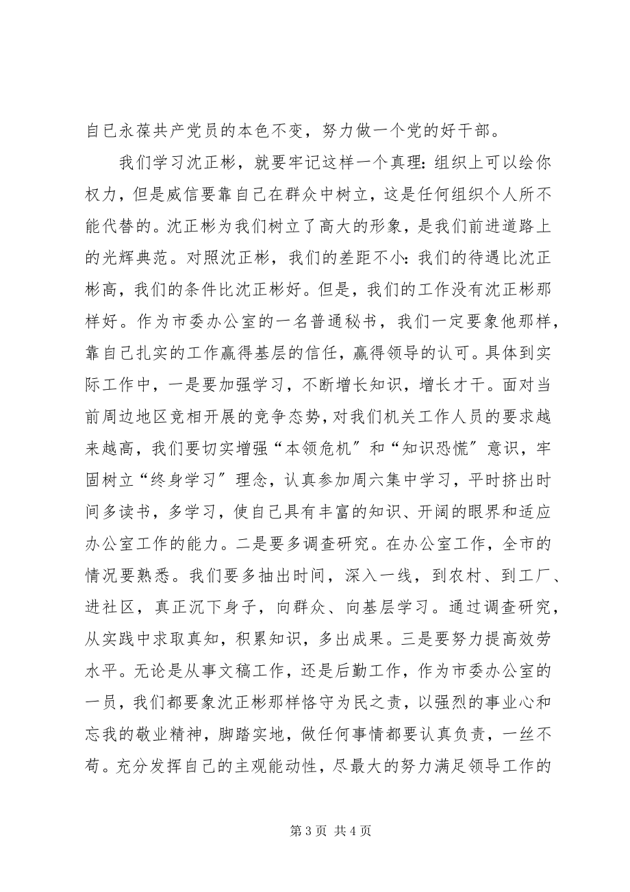 2023年学习沈正彬先进事迹的感想.docx_第3页