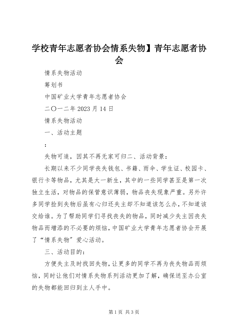 2023年学校青年志愿者协会情系失物青年志愿者协会.docx_第1页