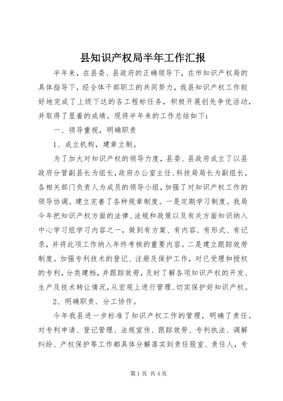 2023年县知识产权局半年工作汇报.docx_第1页