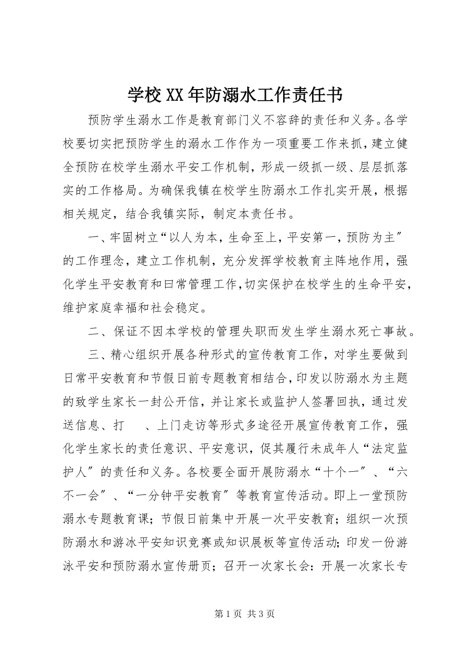 2023年学校防溺水工作责任书.docx_第1页