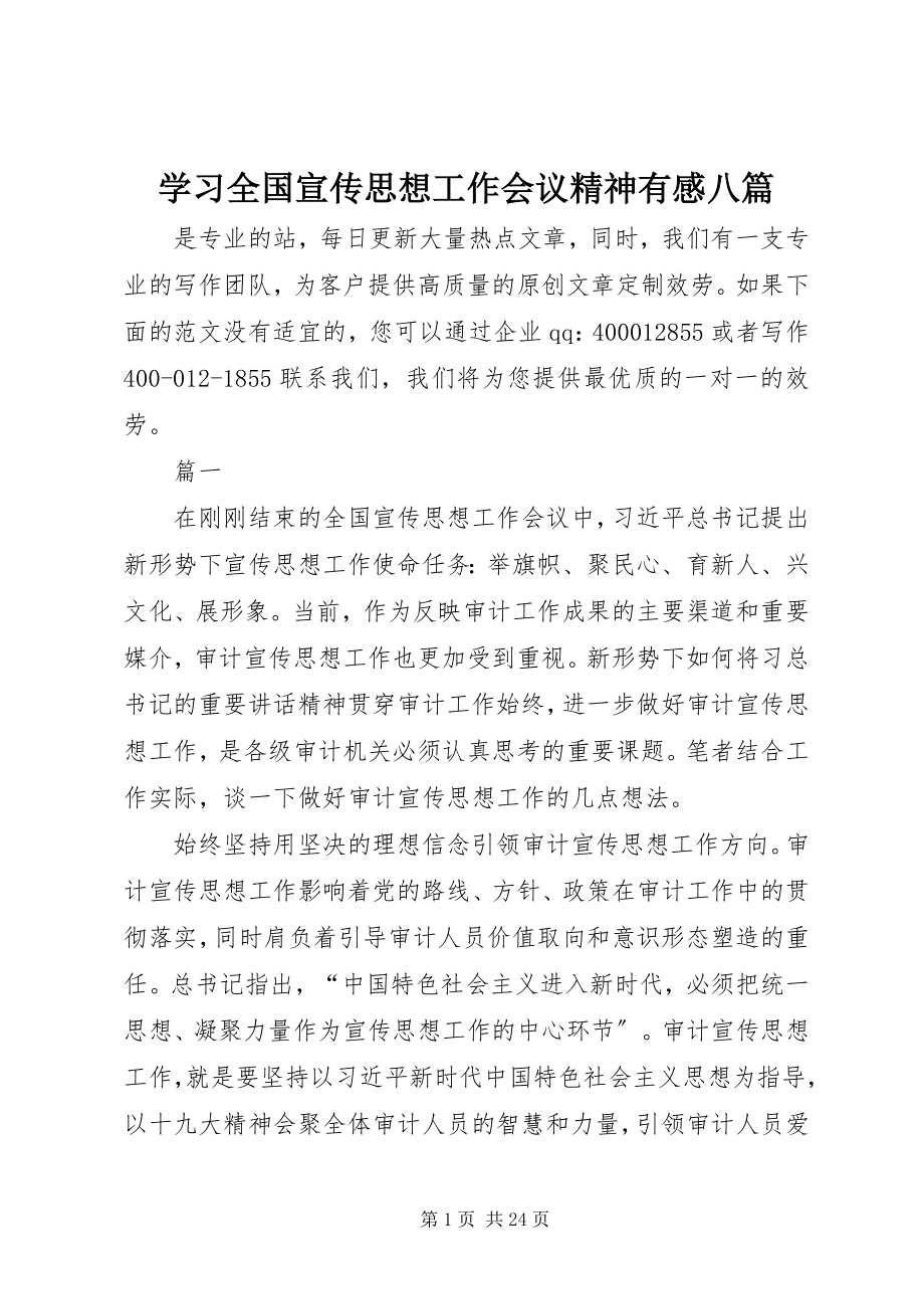 2023年学习全国宣传思想工作会议精神有感八篇.docx_第1页