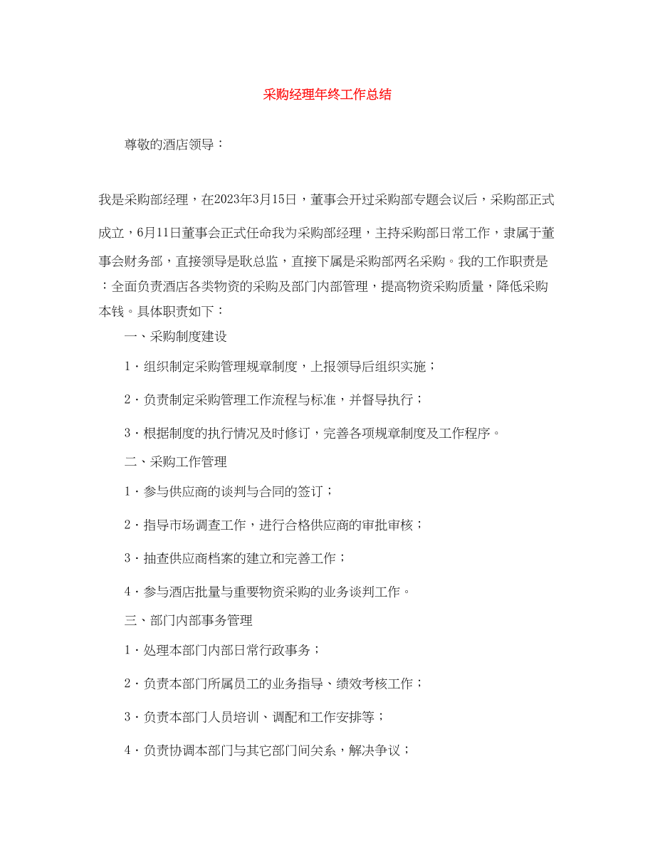 2023年采购经理终工作总结范文.docx_第1页