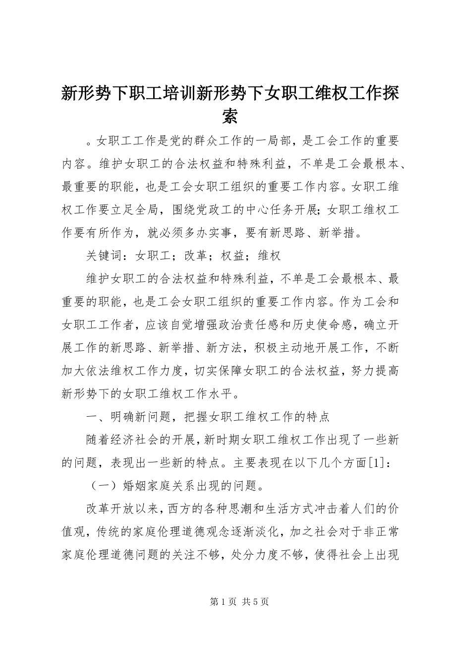 2023年新形势下职工培训新形势下女职工维权工作探索.docx_第1页