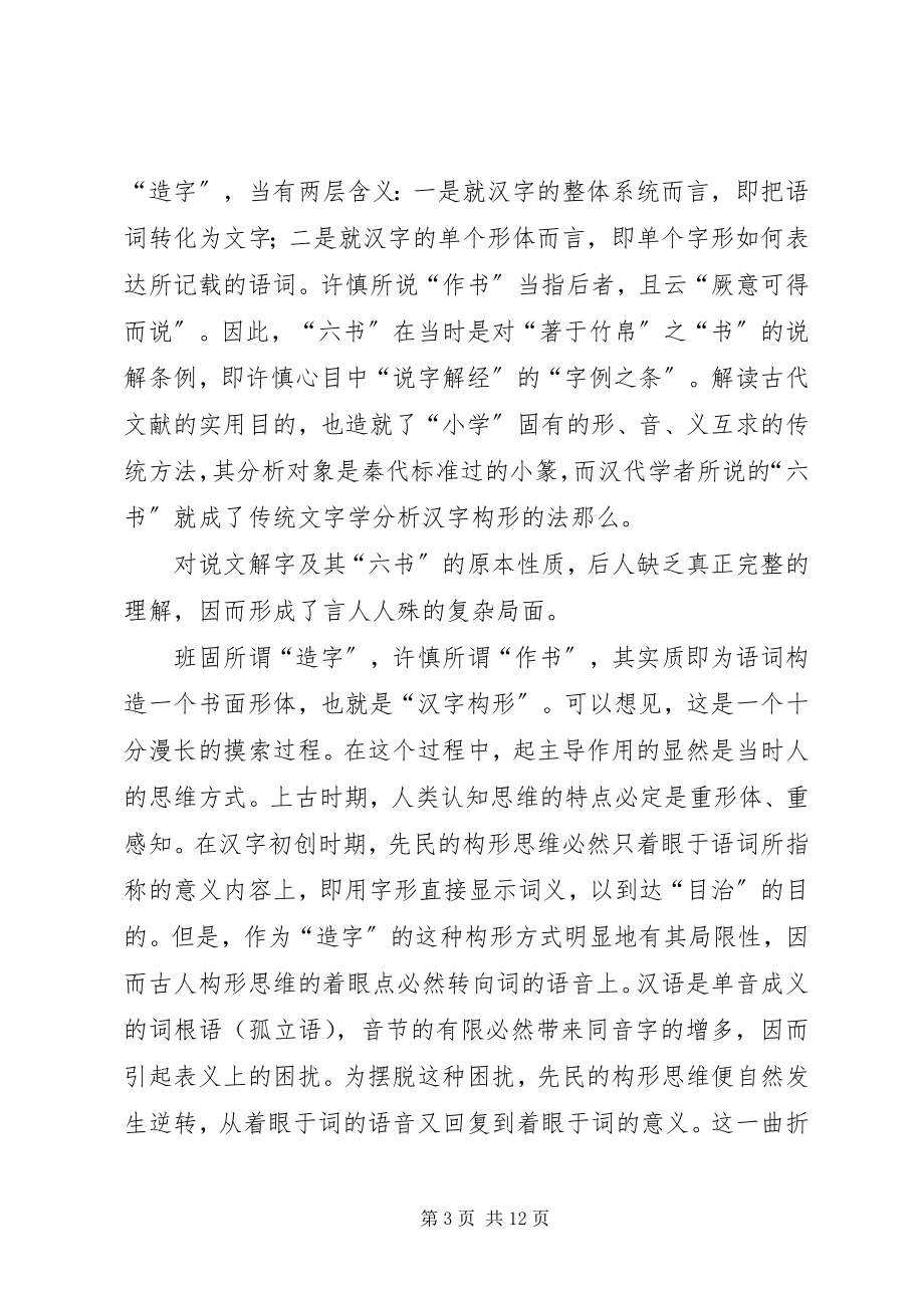 2023年论传统“六书”之本原意义.docx_第3页