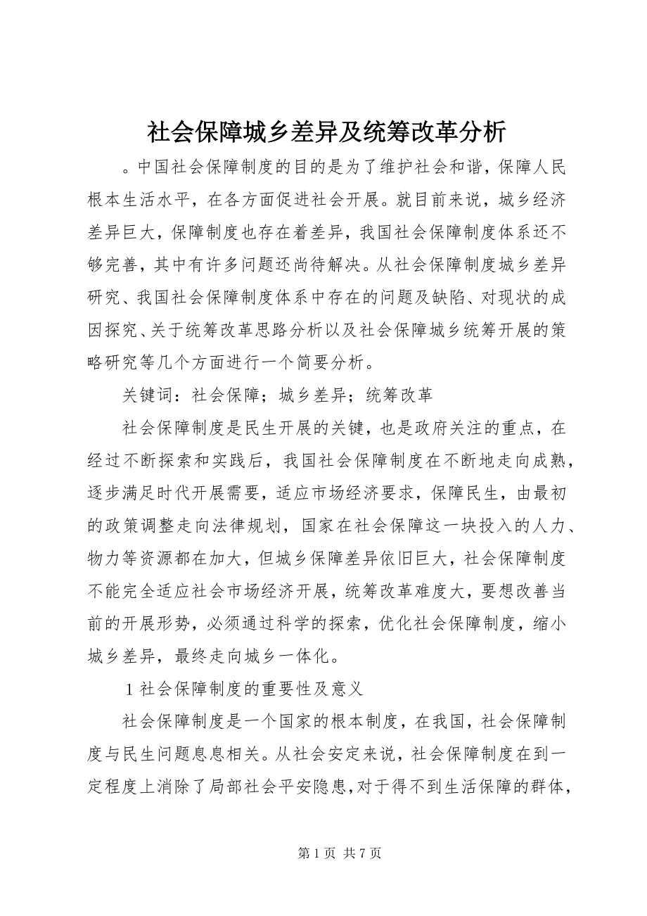 2023年社会保障城乡差异及统筹改革分析.docx_第1页