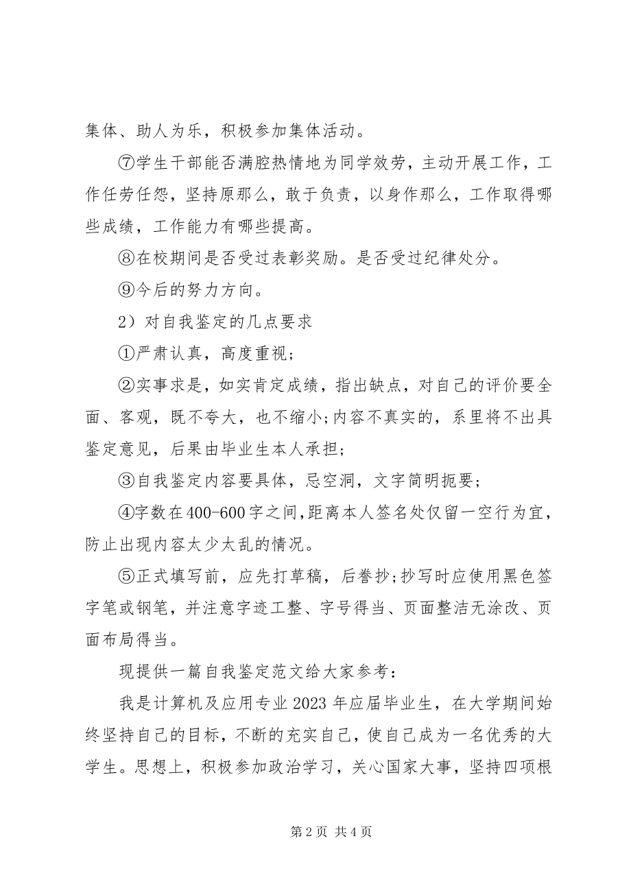 2023年应届毕业生自我鉴定如何写？.docx_第2页