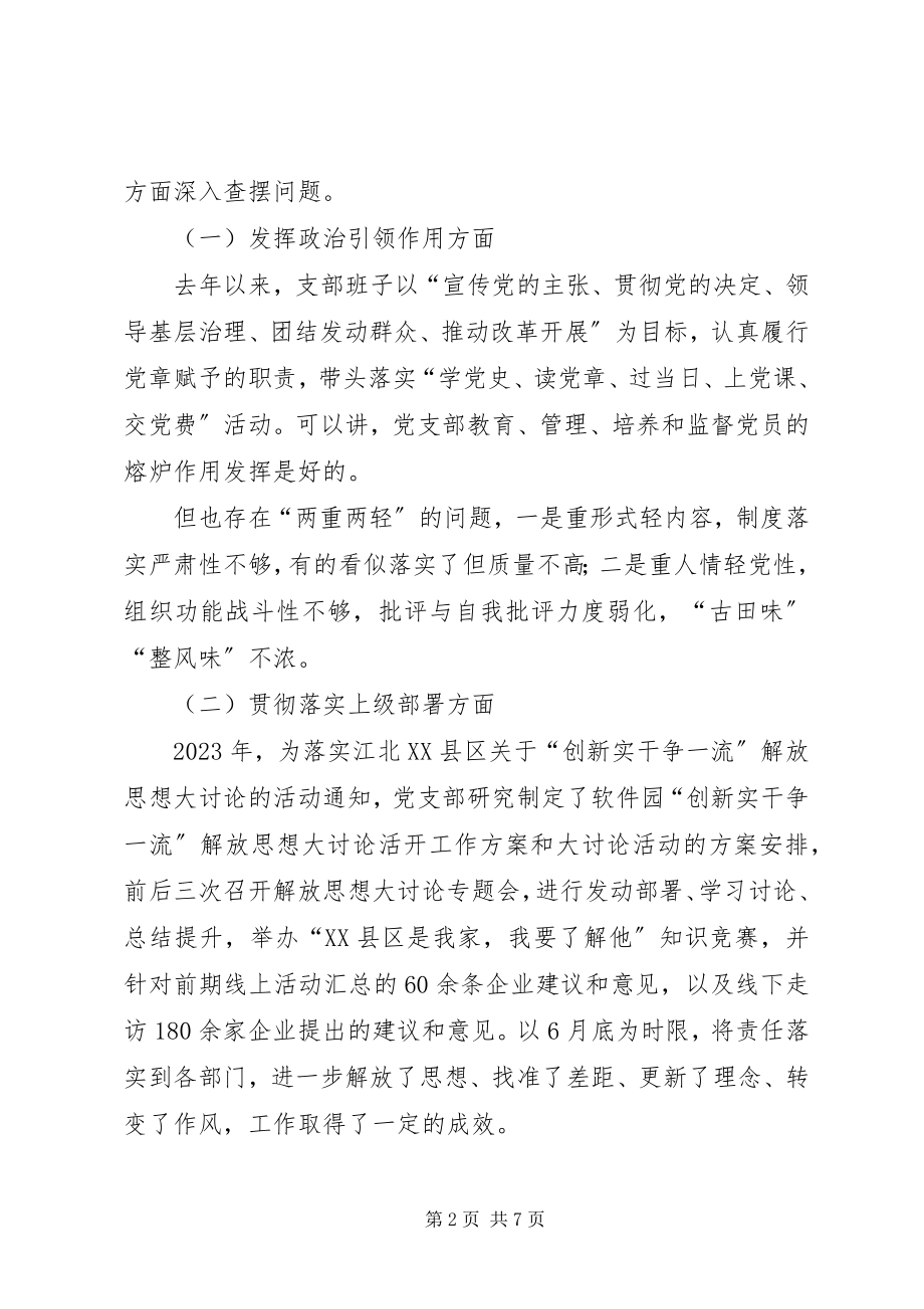 2023年软件园党支部支委班子组织生活会对照查摆问题材料.docx_第2页