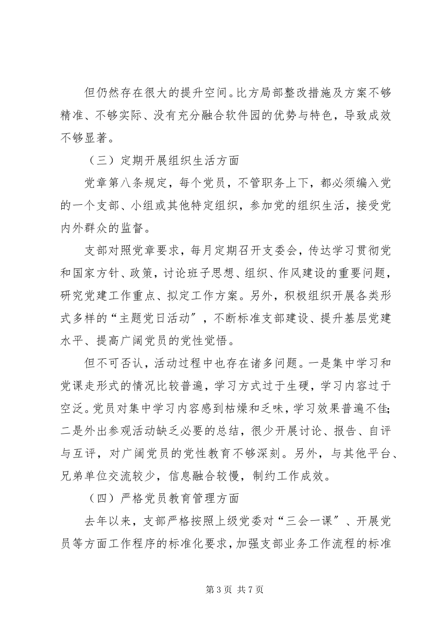 2023年软件园党支部支委班子组织生活会对照查摆问题材料.docx_第3页