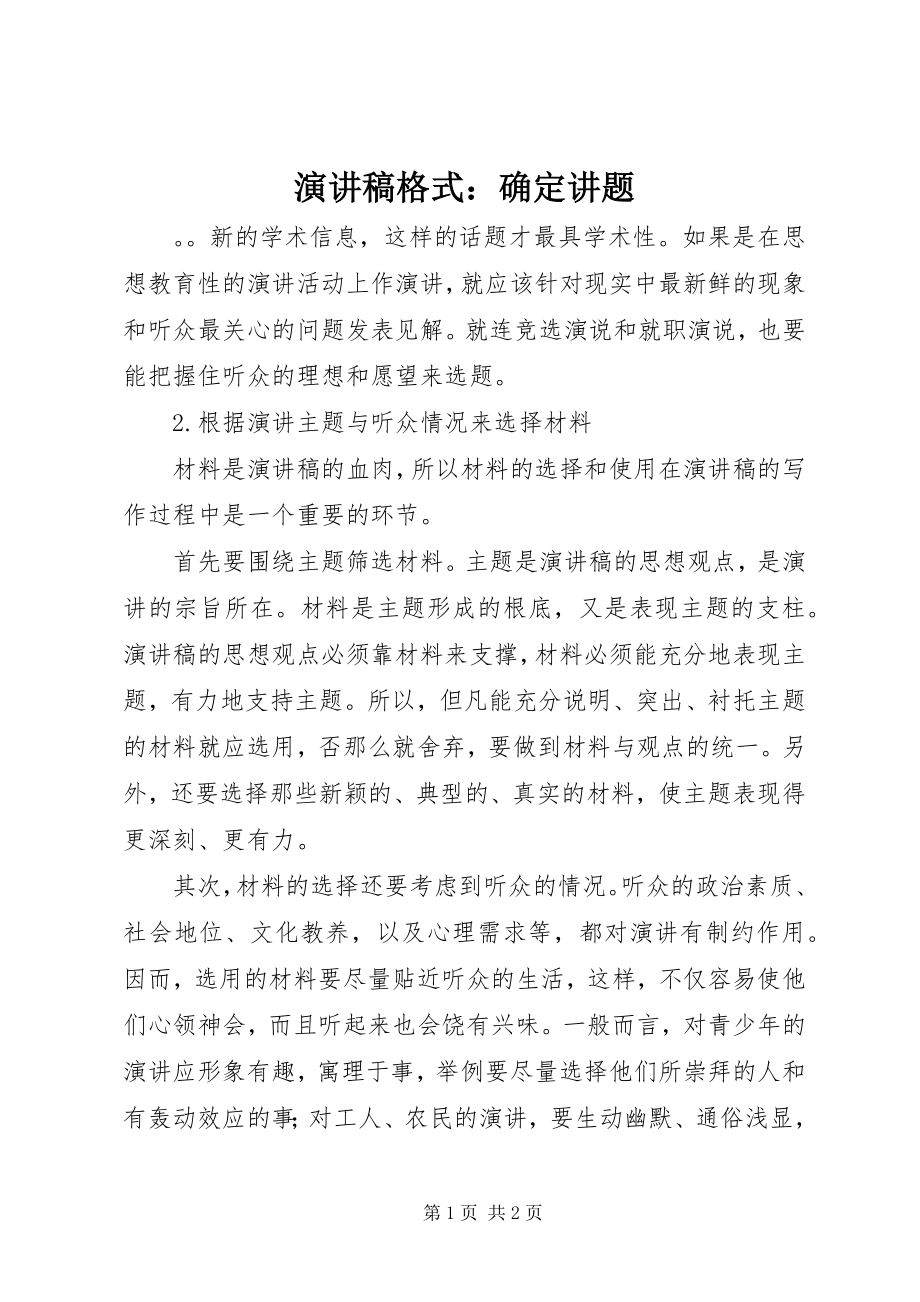 2023年演讲稿格式确定讲题.docx_第1页