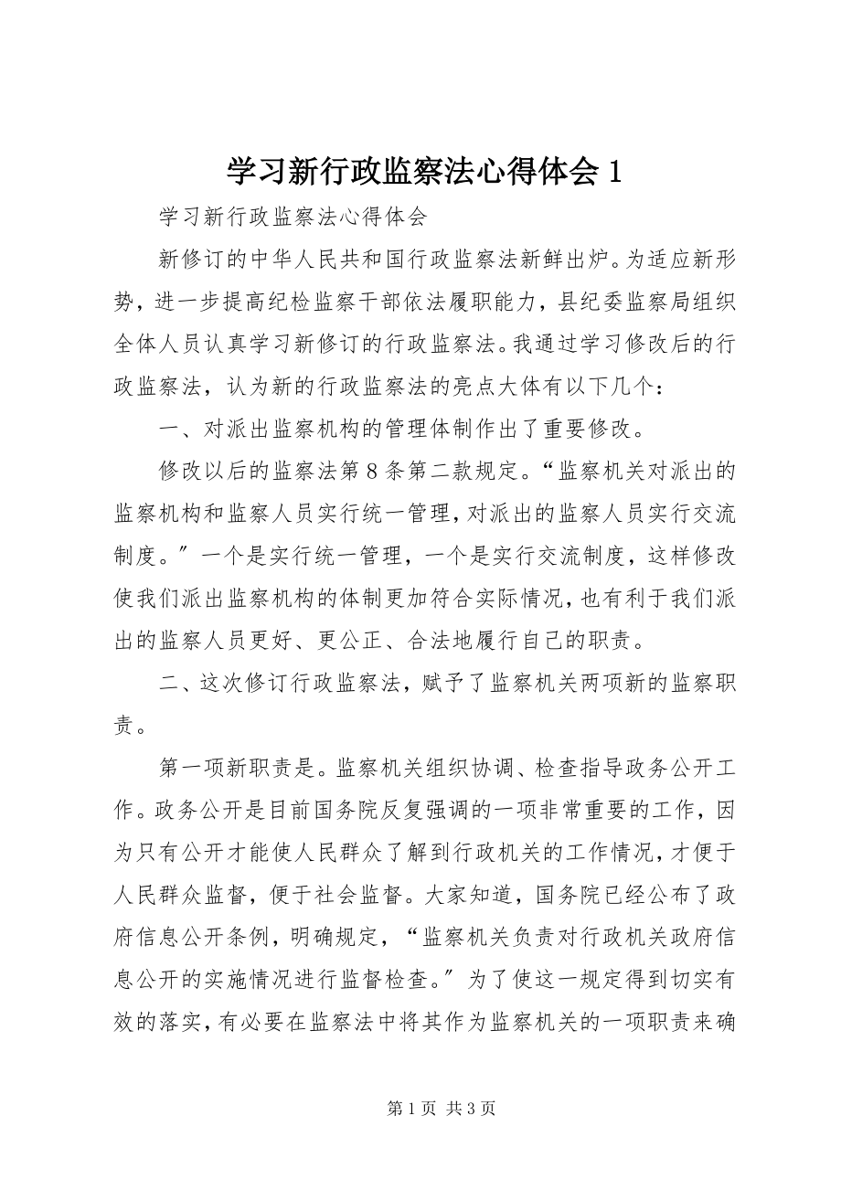 2023年学习新行政监察法心得体会1.docx_第1页