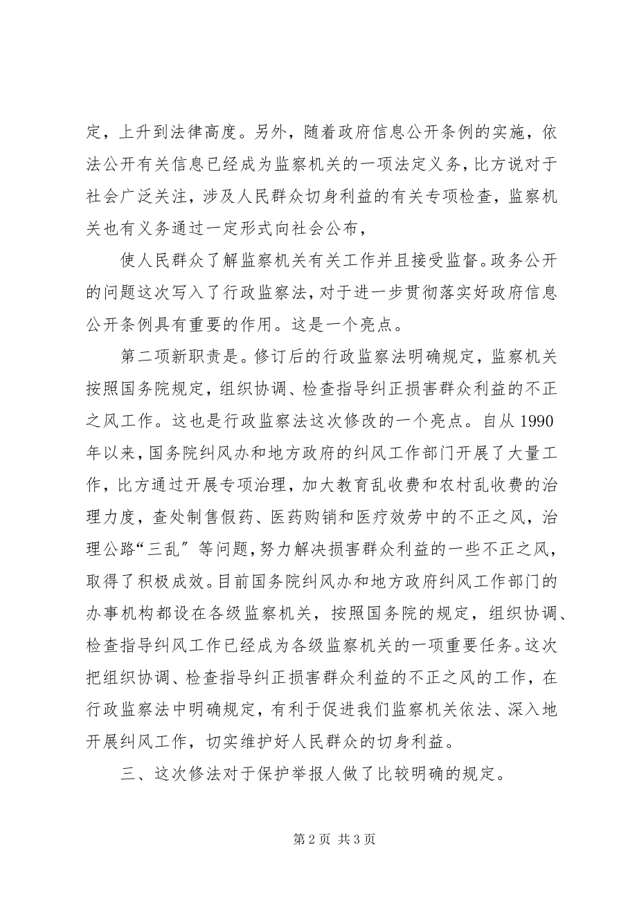 2023年学习新行政监察法心得体会1.docx_第2页