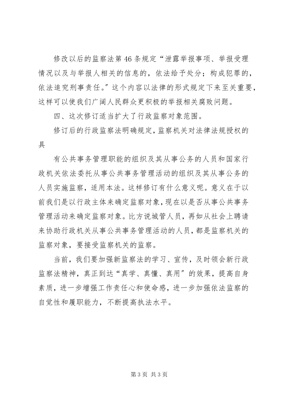 2023年学习新行政监察法心得体会1.docx_第3页