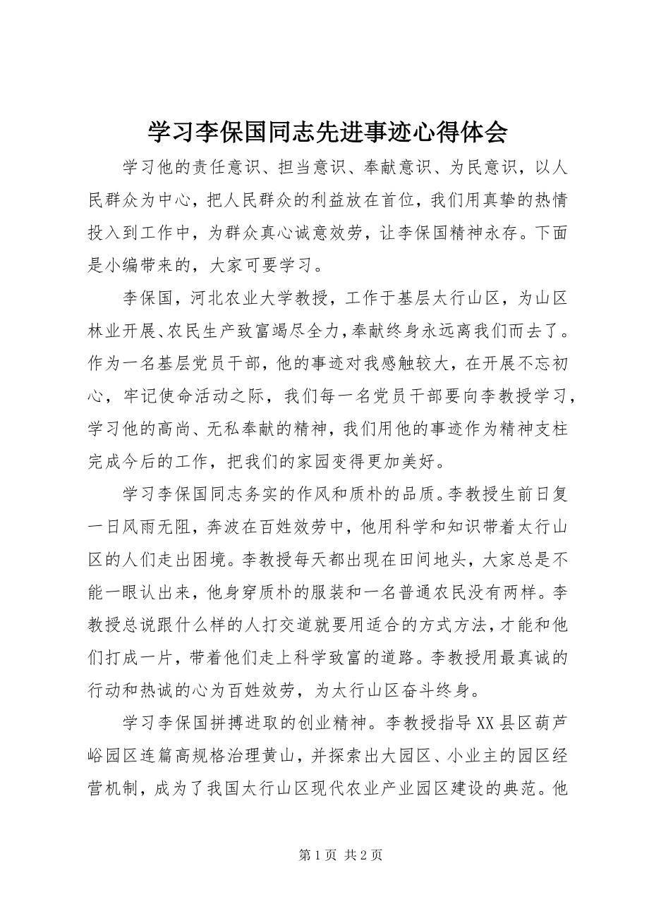 2023年学习李保国同志先进事迹心得体会.docx_第1页