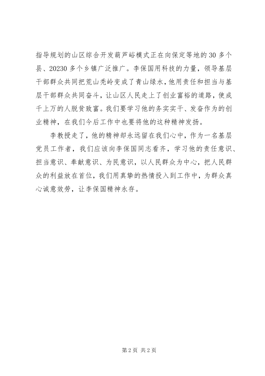 2023年学习李保国同志先进事迹心得体会.docx_第2页