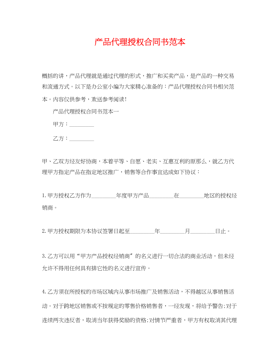 2023年产品代理授权合同书范本.docx_第1页