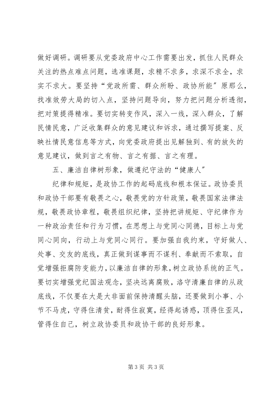 2023年县政协主席主题教育心得体会.docx_第3页