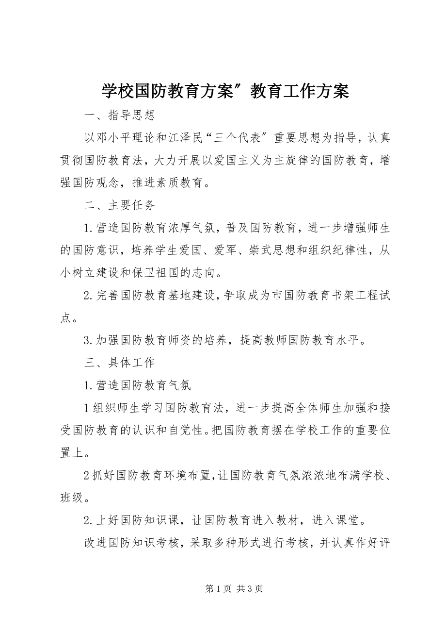 2023年学校国防教育计划”教育工作计划.docx_第1页