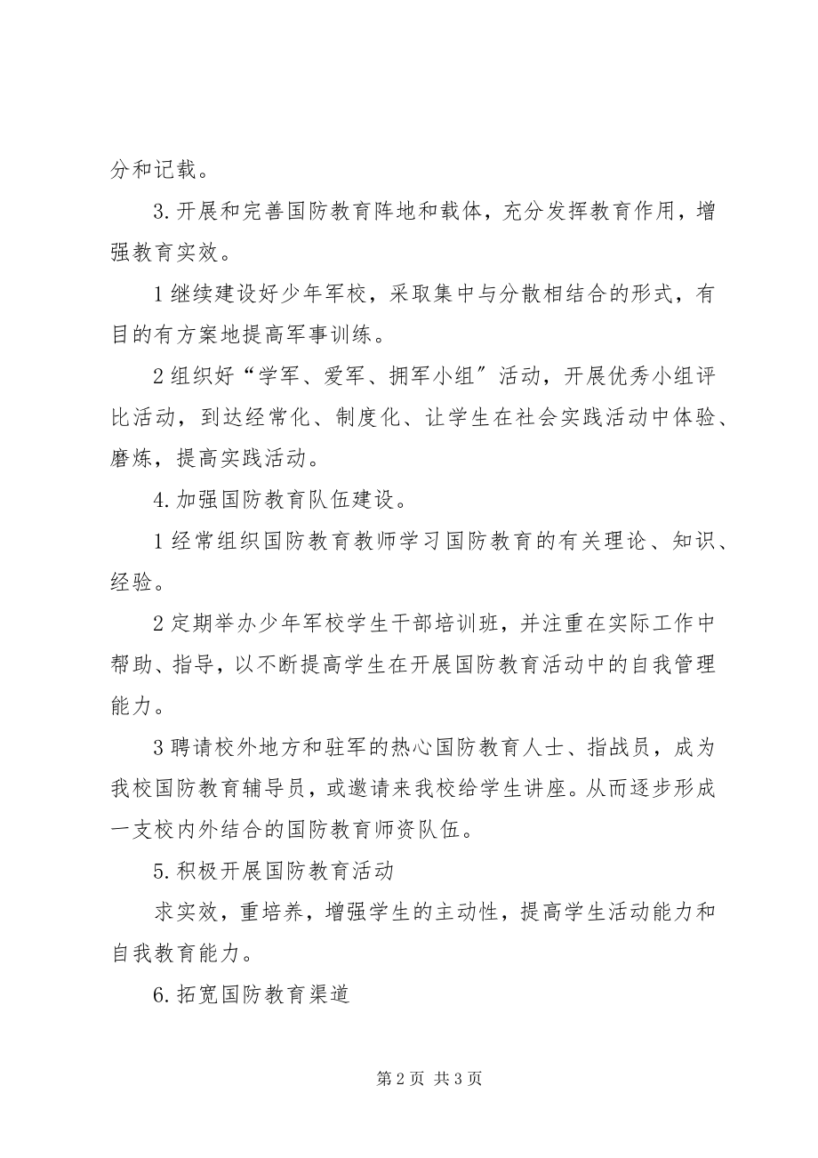 2023年学校国防教育计划”教育工作计划.docx_第2页