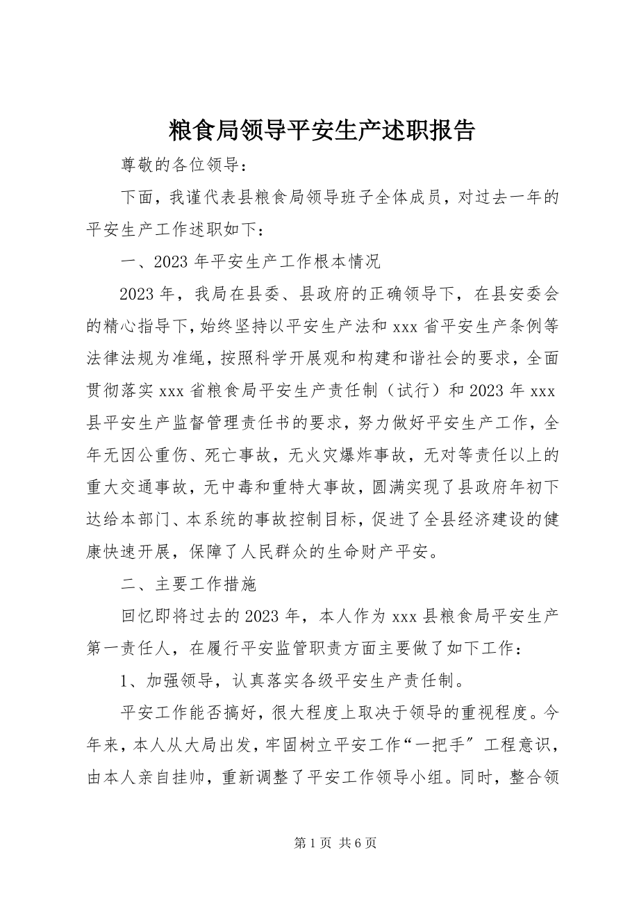 2023年粮食局领导安全生产述职报告.docx_第1页