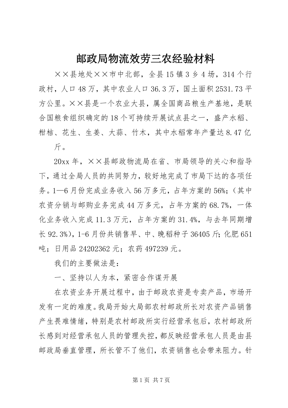 2023年邮政局物流服务三农经验材料.docx_第1页