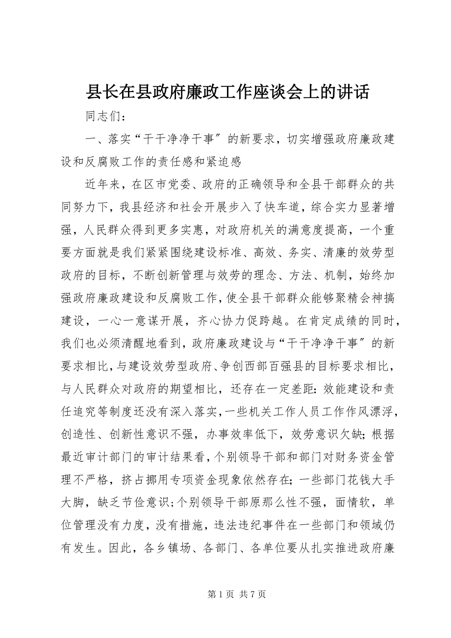 2023年县长在县政府廉政工作座谈会上的致辞.docx_第1页