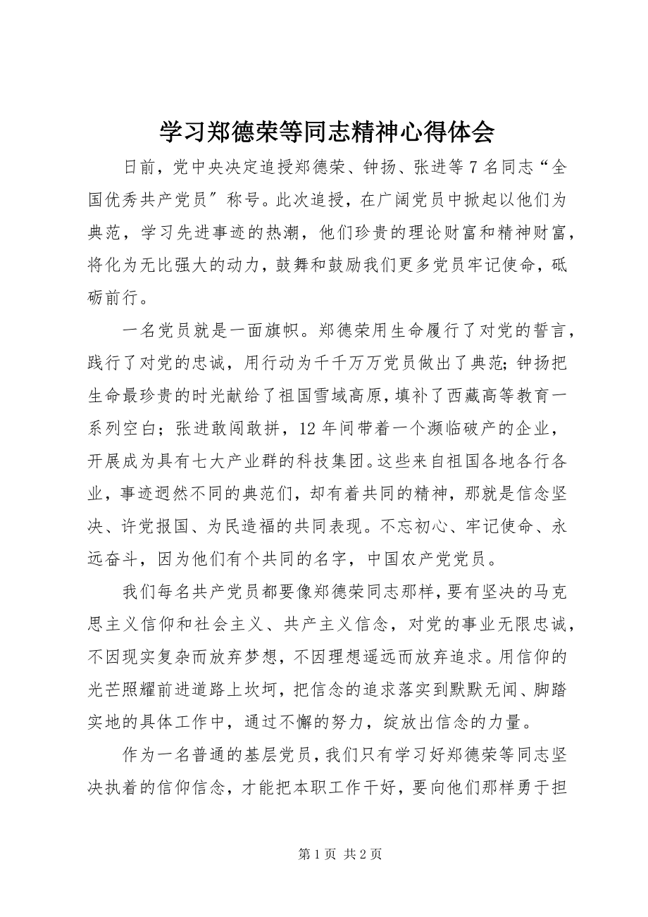 2023年学习郑德荣等同志精神心得体会.docx_第1页