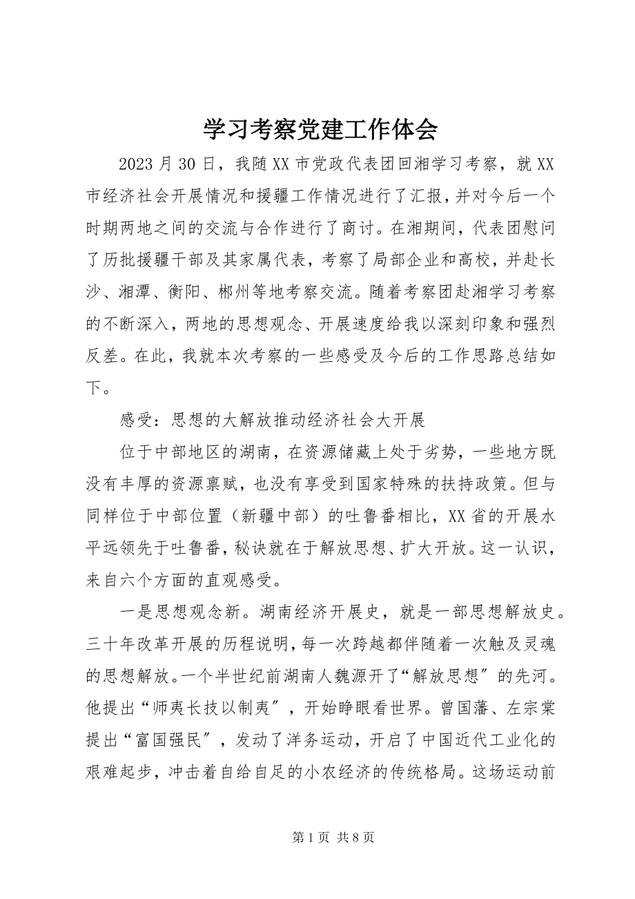 2023年学习考察党建工作体会.docx_第1页