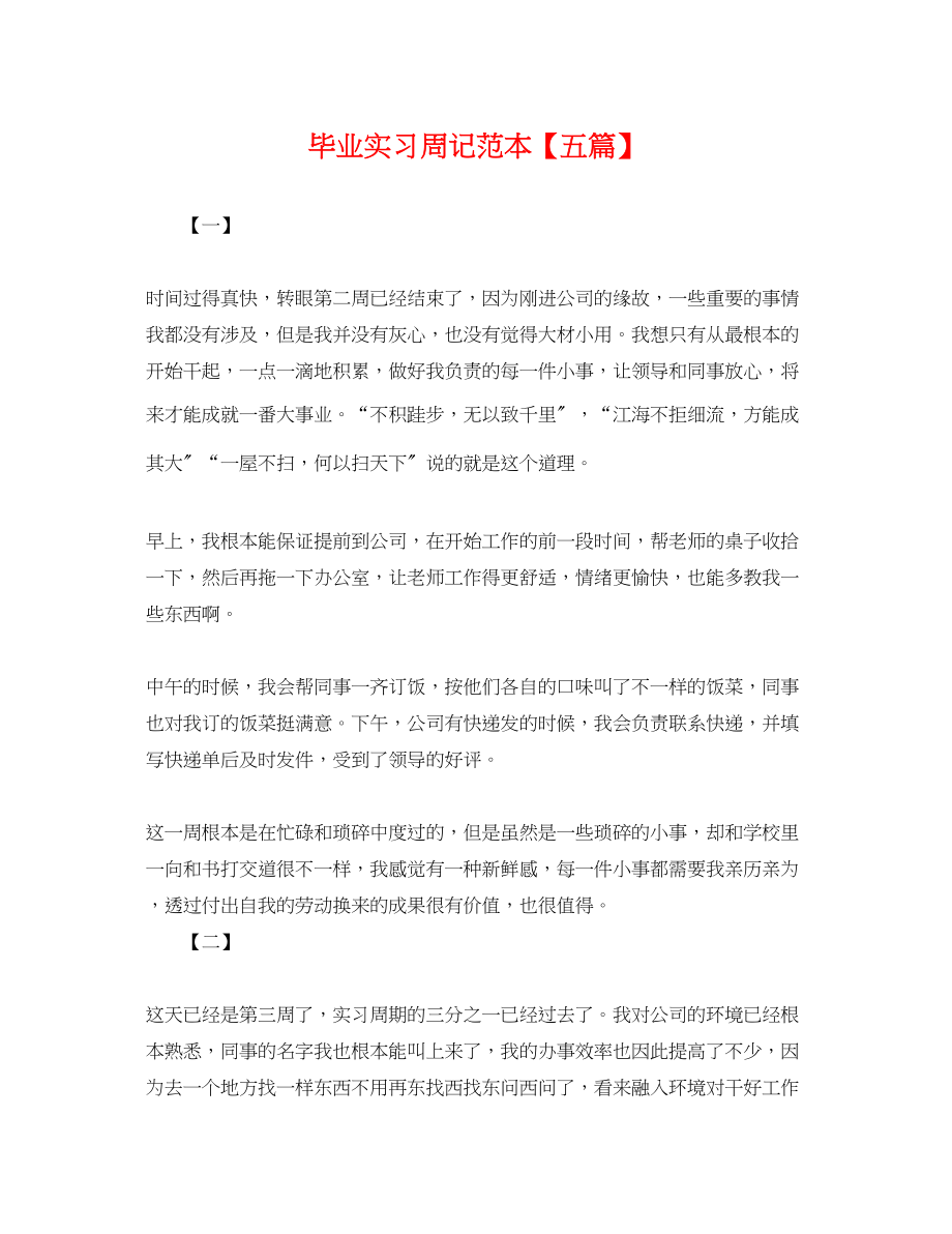 2023年毕业实习周记范本五篇.docx_第1页