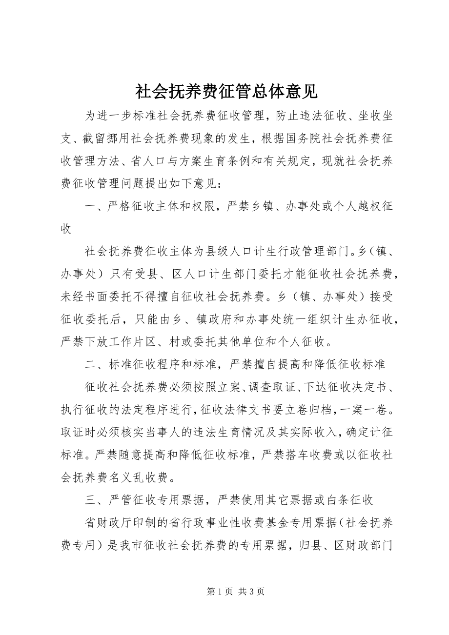 2023年社会抚养费征管总体意见.docx_第1页