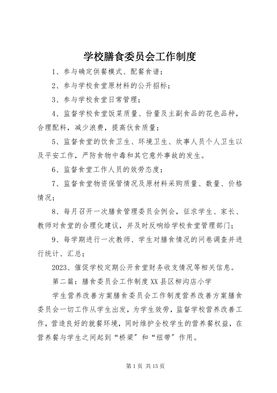 2023年学校膳食委员会工作制度.docx_第1页