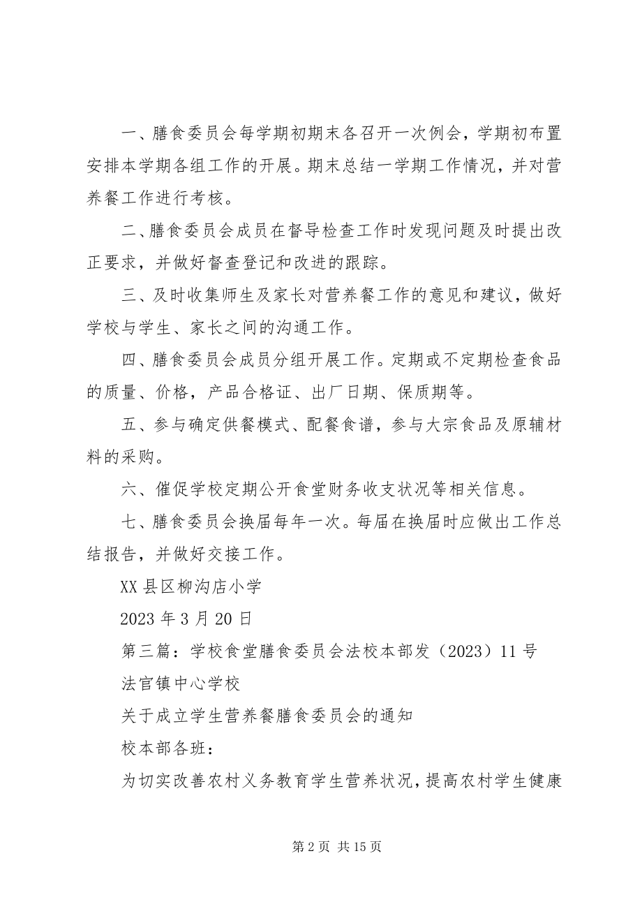 2023年学校膳食委员会工作制度.docx_第2页