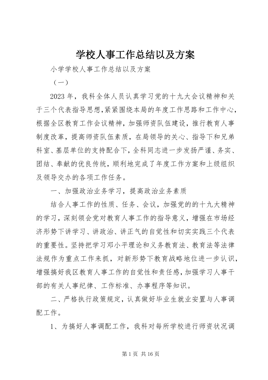 2023年学校人事工作总结以及计划.docx_第1页