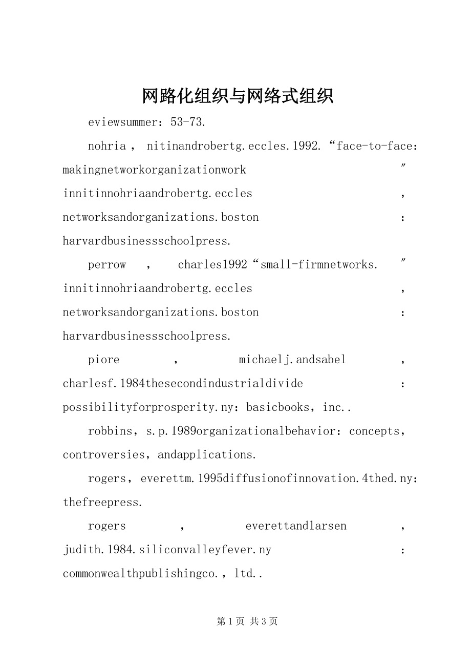 2023年网路化组织与网络式组织.docx_第1页