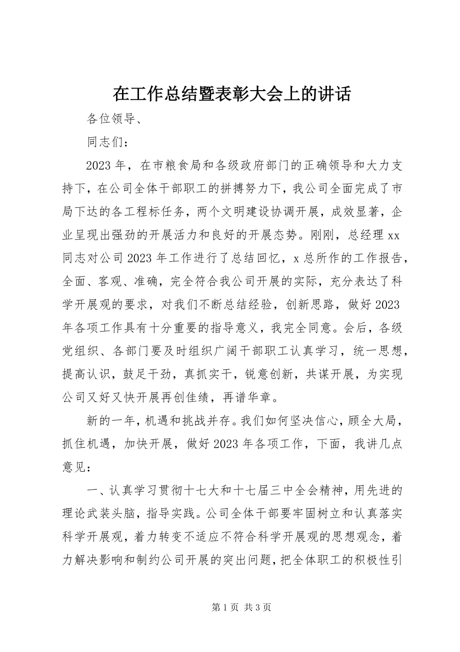 2023年在工作总结暨表彰大会上的致辞.docx_第1页