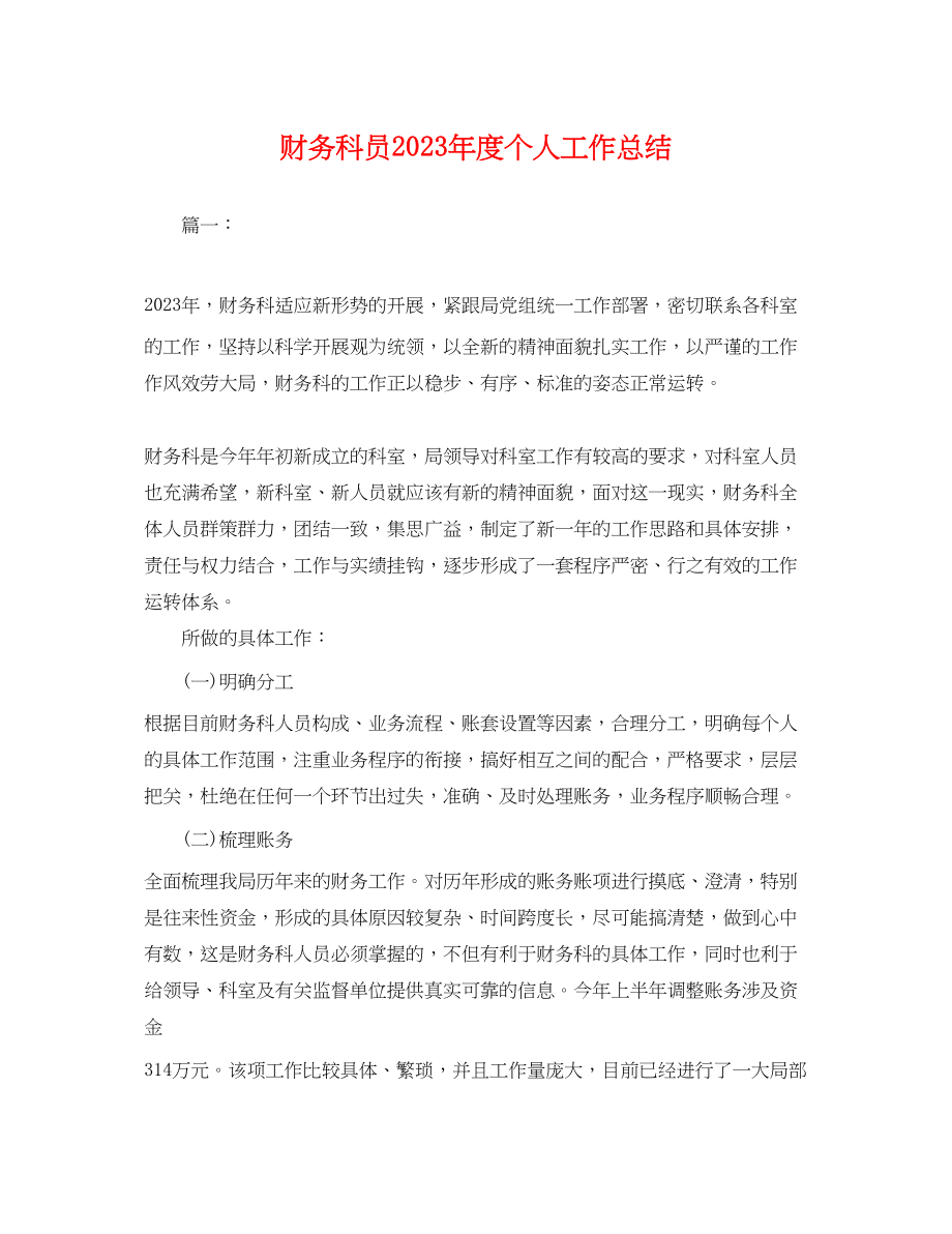 2023年财务科员度个人工作总结范文.docx_第1页