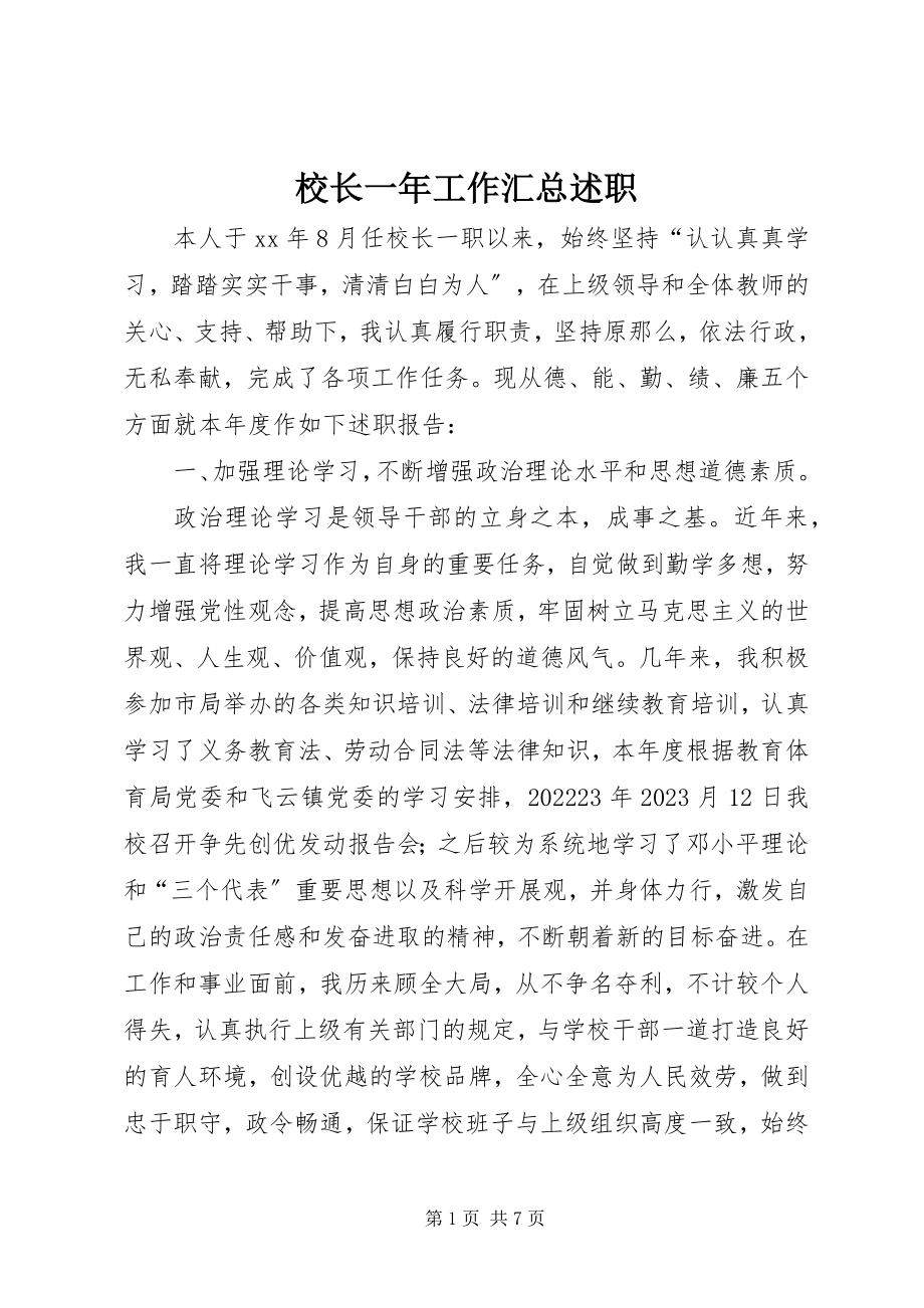 2023年校长一年工作汇总述职.docx_第1页