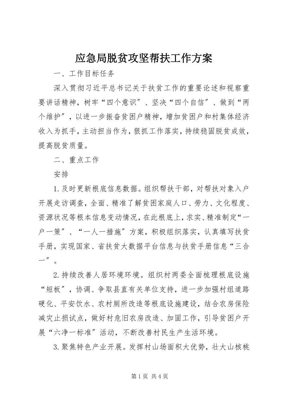 2023年应急局脱贫攻坚帮扶工作计划.docx_第1页