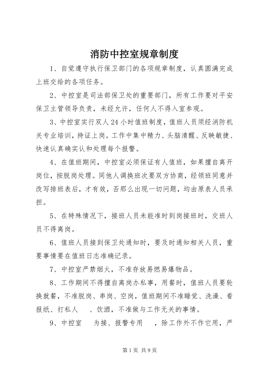 2023年消防中控室规章制度.docx_第1页