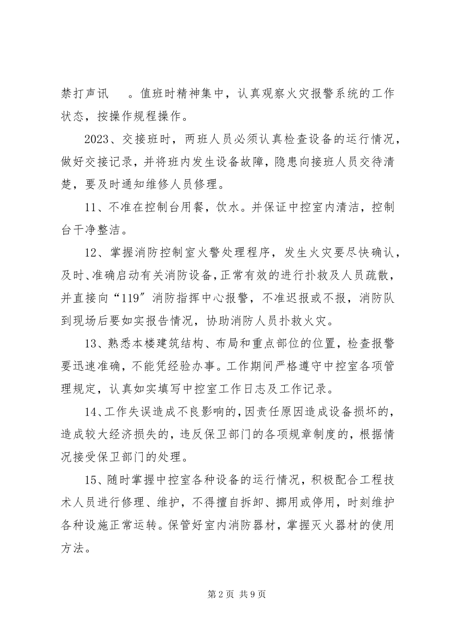 2023年消防中控室规章制度.docx_第2页