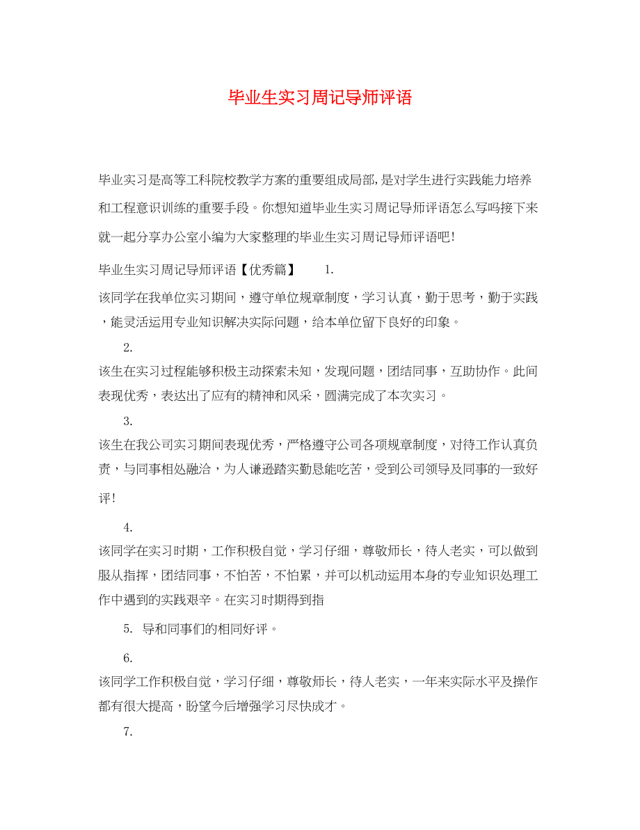 2023年毕业生实习周记导师评语.docx_第1页